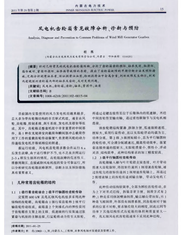 风电机齿轮箱常见故障分析、诊断与预防