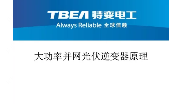 并网光伏逆变器大功率