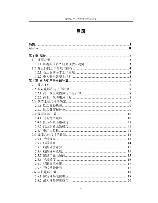 110kV电力变压器结构与电磁计算