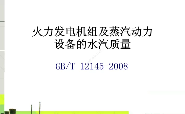 火力发电机组及蒸汽动力设备的水汽质量
