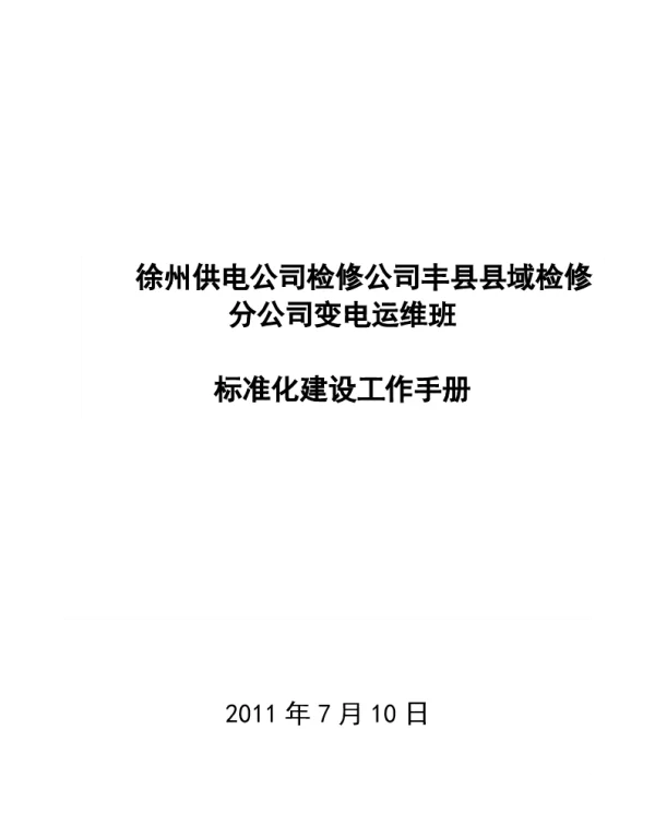 检修分公司变电运维班标准化建设工作手册