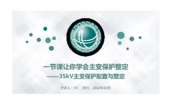 35kV主变保护配置与计算