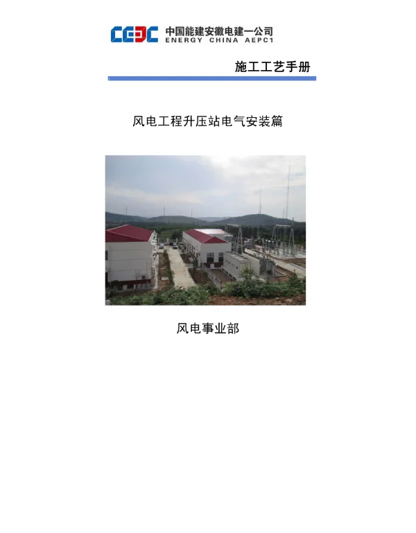 风电场升压站电气施工工艺手册
