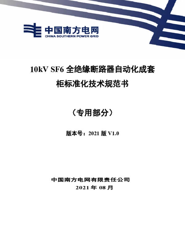 10kVSF6全绝缘断路器自动化成套柜标准化技术规范书（专用部分）