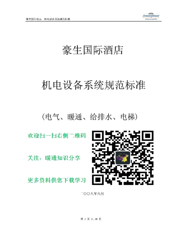 豪生国际酒店机电系统规范标准电气、暖通、给排水、电梯