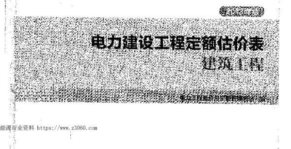 电力建设工程定额估价表建筑工程