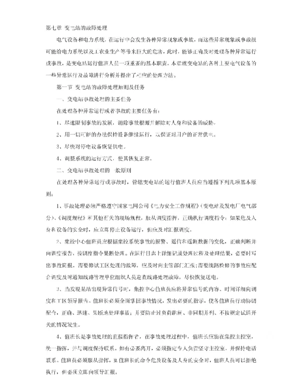 变电站的故障处理