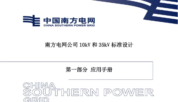 南方电网公司10kV和35kV标准设计应用手册