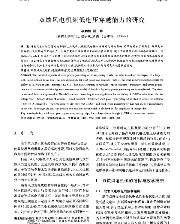 双馈风电机组低电压穿越能力的研究