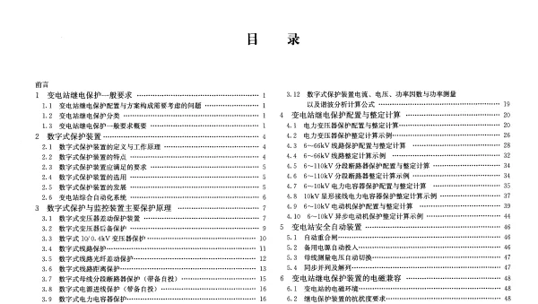微机保护整定计算与二次电路图集110kV及以下变电站