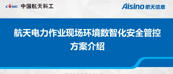 航天电力行业作业现场环境数智化安全管控实现方案