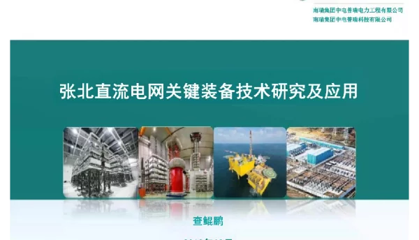 国网：张北直流电网关键装备技术研究及应用