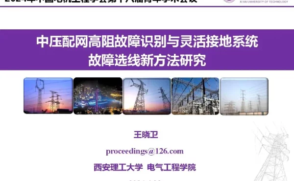 中压配网高阻故障识别与灵活接地系统故障选线新方法研究