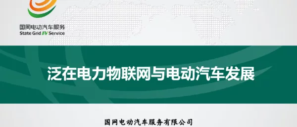 王明才-泛在电力物联网与电动汽车发展
