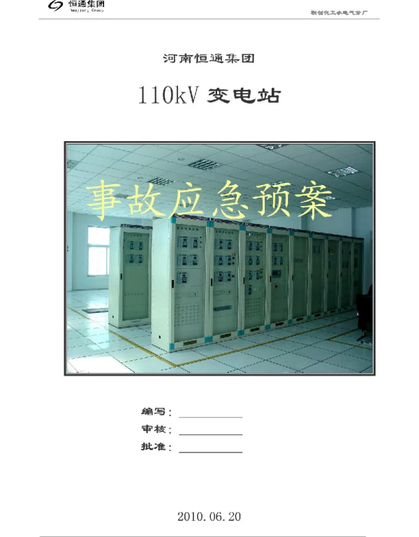 110kV变电站的事故应急处理预案