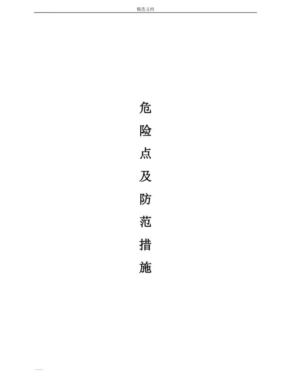 火力发电厂的危险点及预控措施