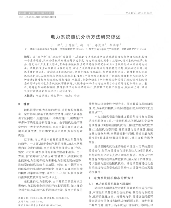 电力系统随机分析方法研究综述