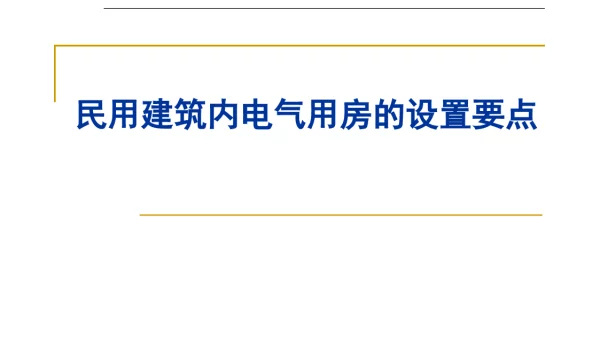 2024.2.20民用建筑电气用房基本要求及设置要点