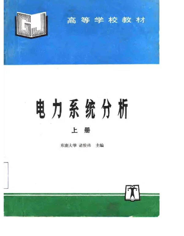 电力系统分析上下册诸骏伟