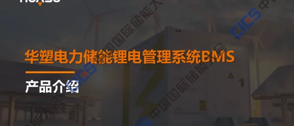 2023锂电储能BMS应用方案介绍华塑科技