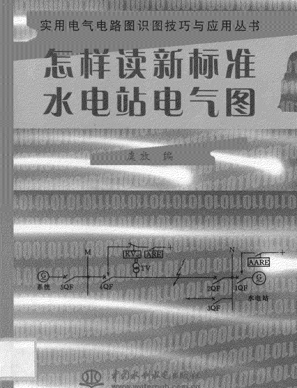 怎样读新标准水电站电气图2002