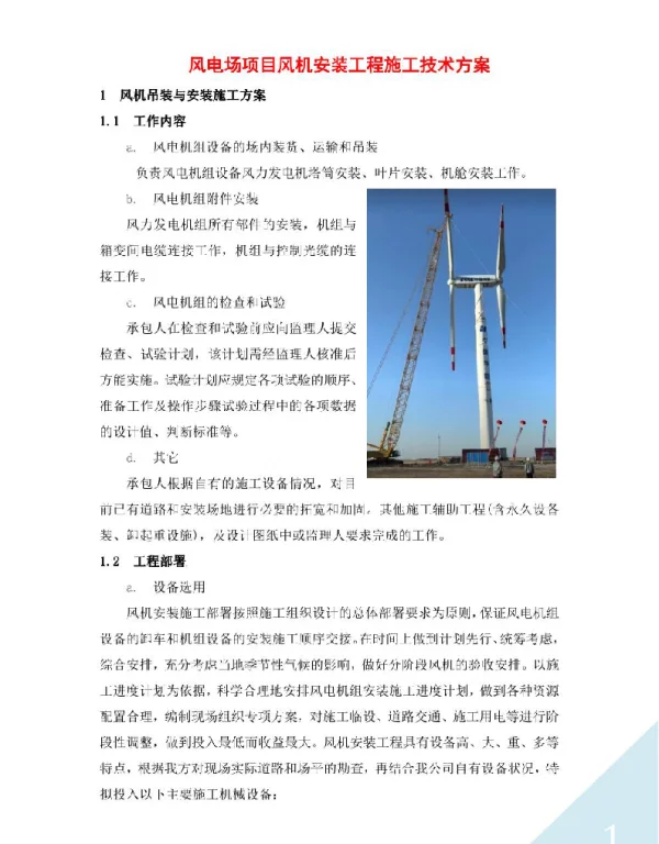 风电场项目风机安装工程施工技术方案