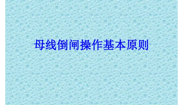 母线倒闸操作基本原则