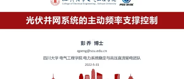 光伏并网系统的主动频率支撑控制技术