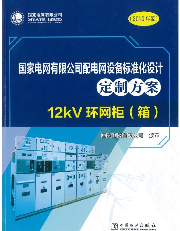 国家电网有限公司配电网设备标准化设计定制方案  12kV环网柜（箱）
