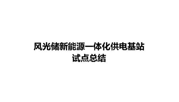 风光储新能源一体化供电基站试点总结