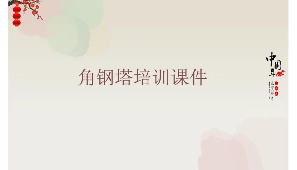 84页铁塔基础知识培训课件