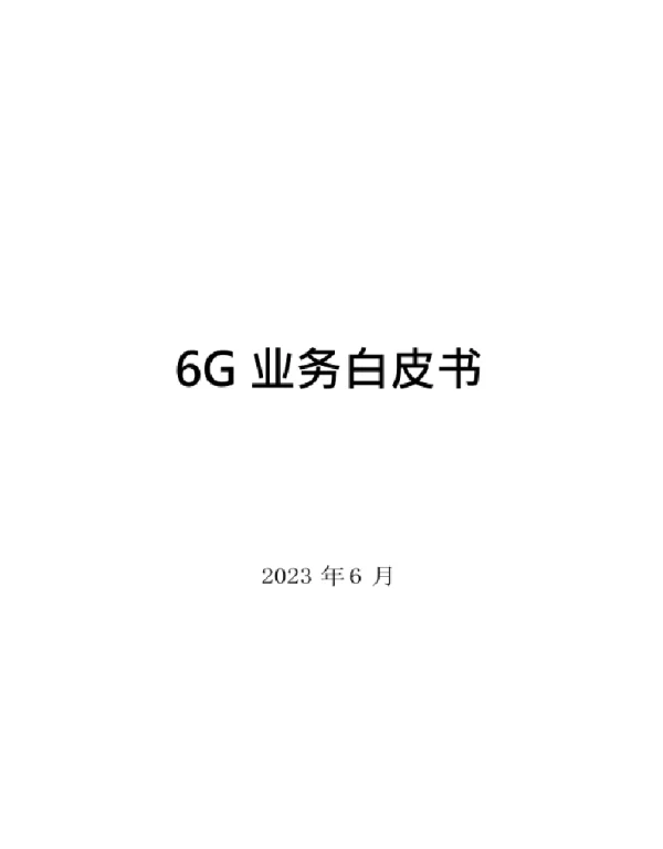 2023年6G业务白皮书