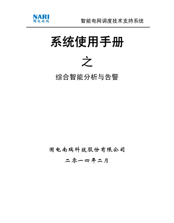 D5000系统使用手册-综合智能分析与告警-V3.0