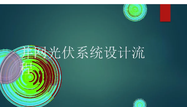 分布式光伏电气设计施工调试验收讲义