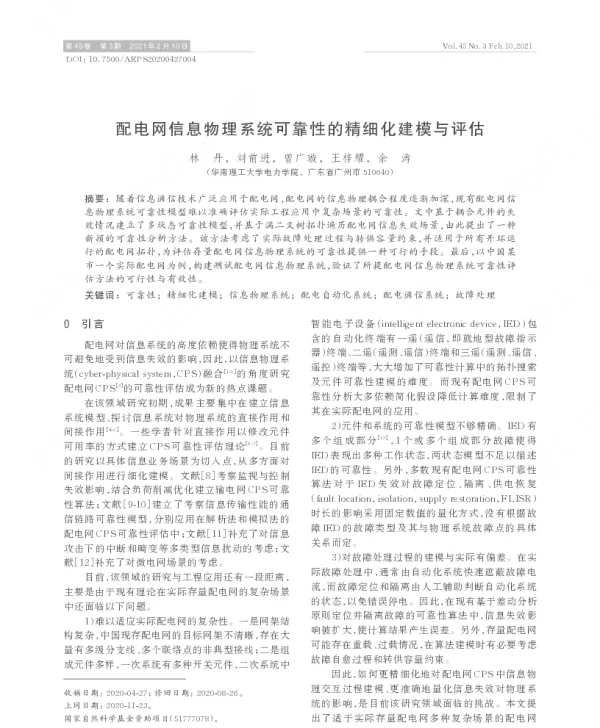 配电网信息物理系统可靠性的精细化建模与评估