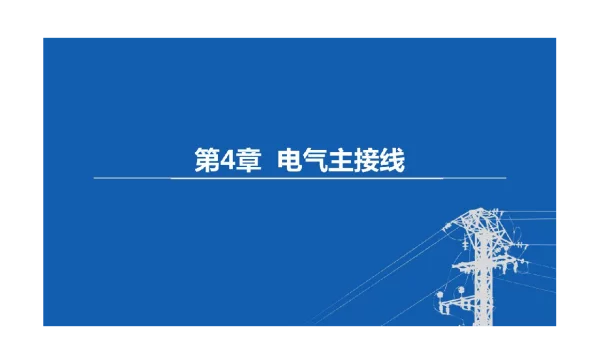 东北农大变电工程设计课件电气主接线