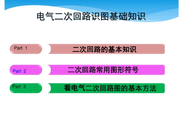 电气二次回路识图基础知识