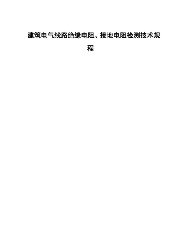 2020年建筑电气线路绝缘电阻、接地电阻检测技术规程