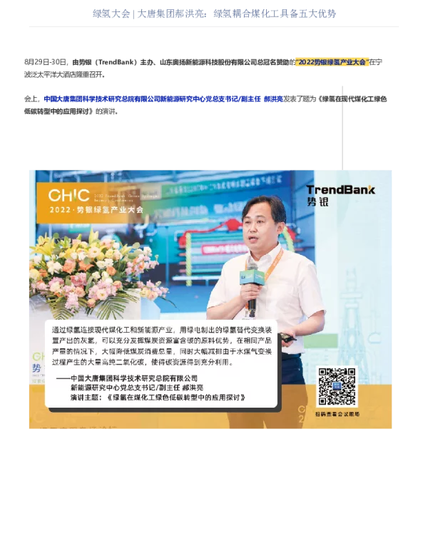 演讲速记丨大唐集团郝洪亮：绿氢在现代煤化工绿色低碳转型中的应用探讨