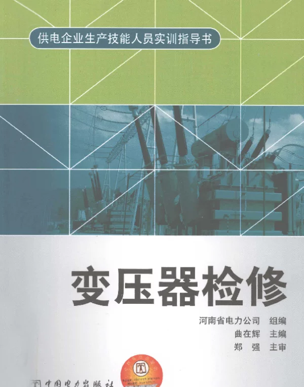 供电企业生产技能人员实训指导书变压器检修[曲在辉编]2012年