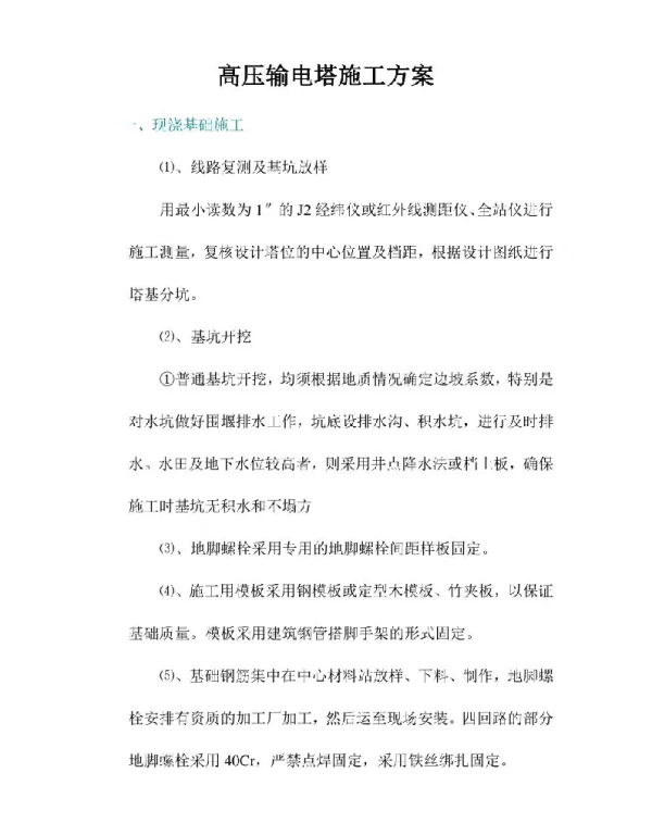 高压输电塔施工方案