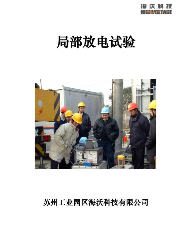 局部放电试验综合资料