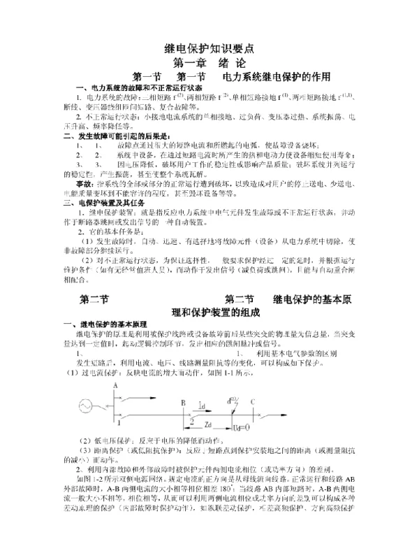 继电保护知识要点