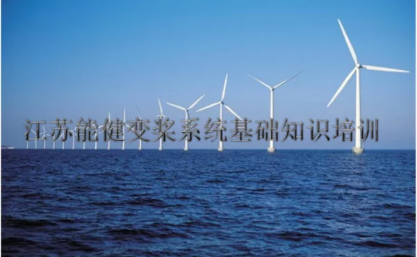 江苏能健变桨系统基础知识培训