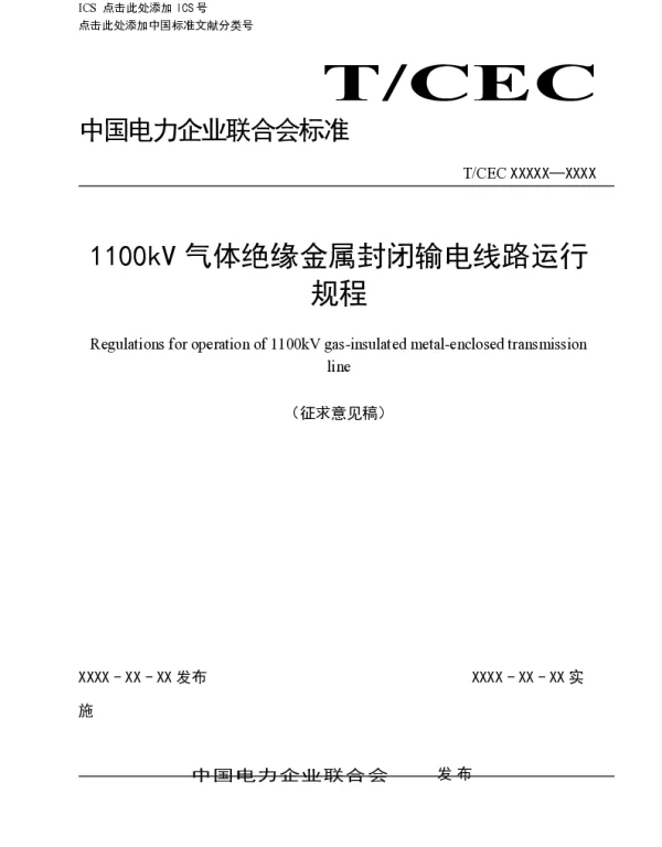 1100kV气体绝缘金属封闭输电线路运行规程