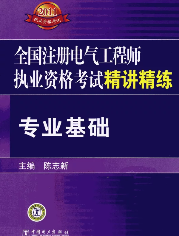 2011全国注册电气工程师执业资格考试精讲精练
