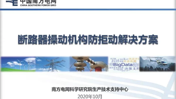 断路器操动机构防拒动解决方案