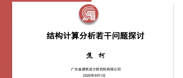 结构计算分析若干问题探讨-20200901