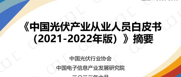 《中国光伏产业从业人员白皮书(2021-2022年版)》摘要-中国光伏行业协会&赛迪智库