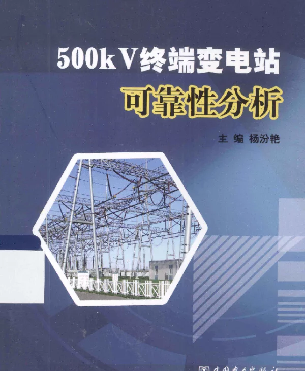 500kV终端变电站可靠性分析[杨汾艳]2013年